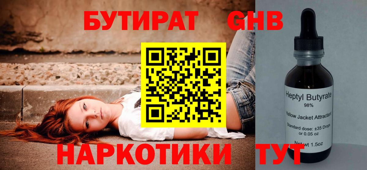 БУТИРАТ  БУТИРАТ жидкий экстази  Вход с VPN  Ставрополь 
