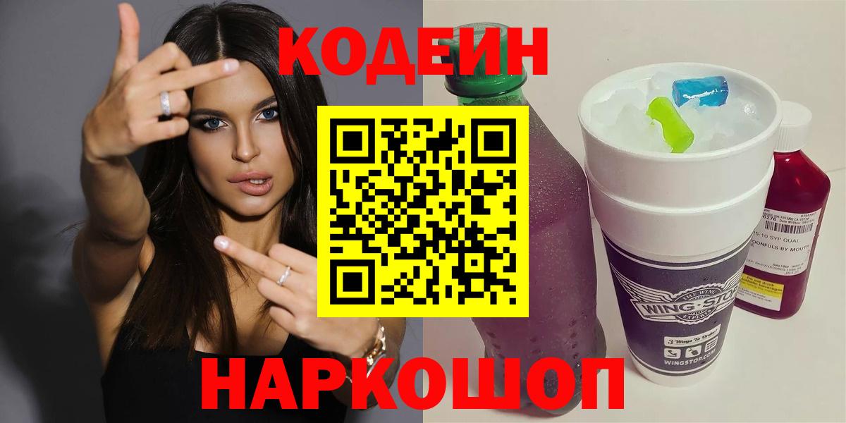 Кодеиновый сироп Lean Purple Drank Ставрополь