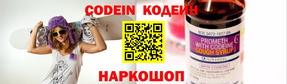 Ставрополь  Codein напиток Lean (лин)  Вход с VPN  Codein Purple Drank 